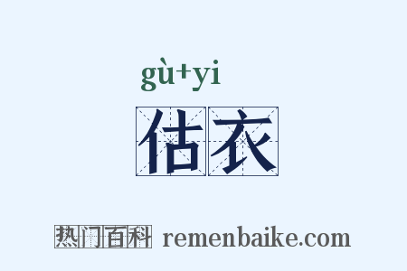 估衣是什么意思的图片